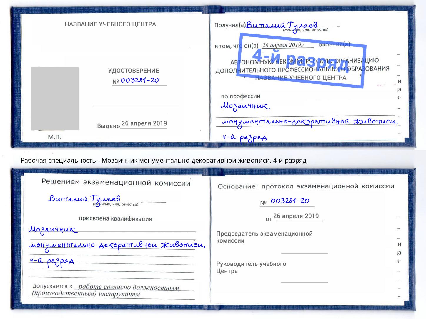 корочка 4-й разряд Мозаичник монументально-декоративной живописи Энгельс