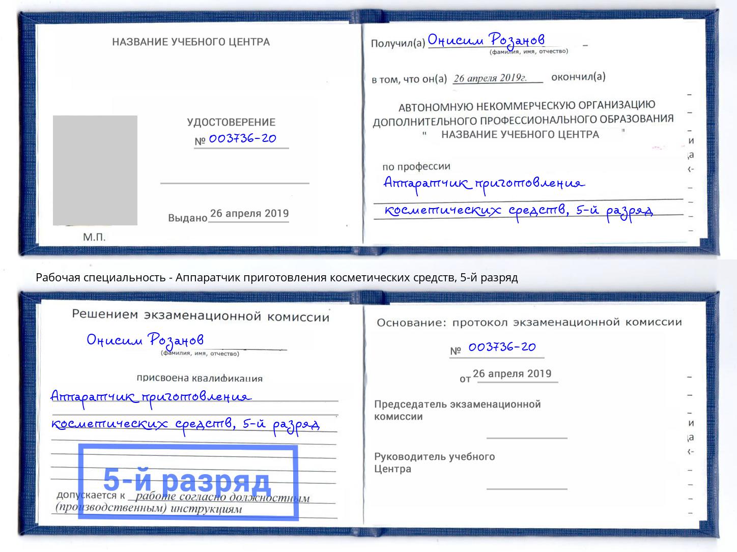 корочка 5-й разряд Аппаратчик приготовления косметических средств Энгельс