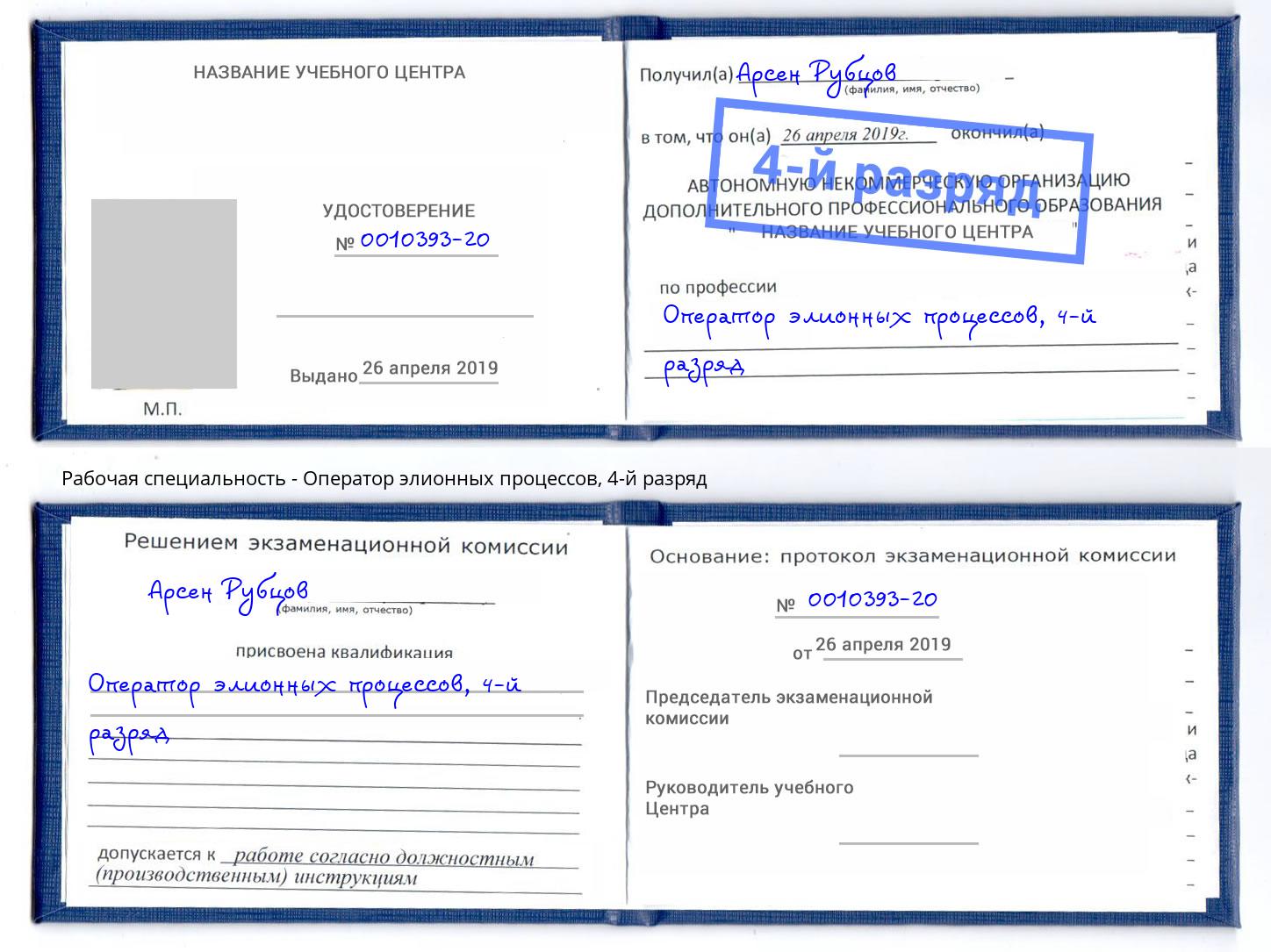 корочка 4-й разряд Оператор элионных процессов Энгельс