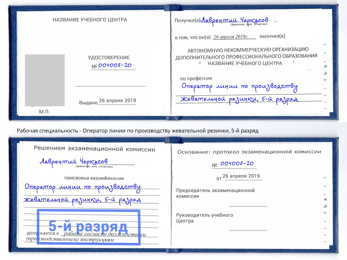 корочка 5-й разряд Оператор линии по производству жевательной резинки Энгельс