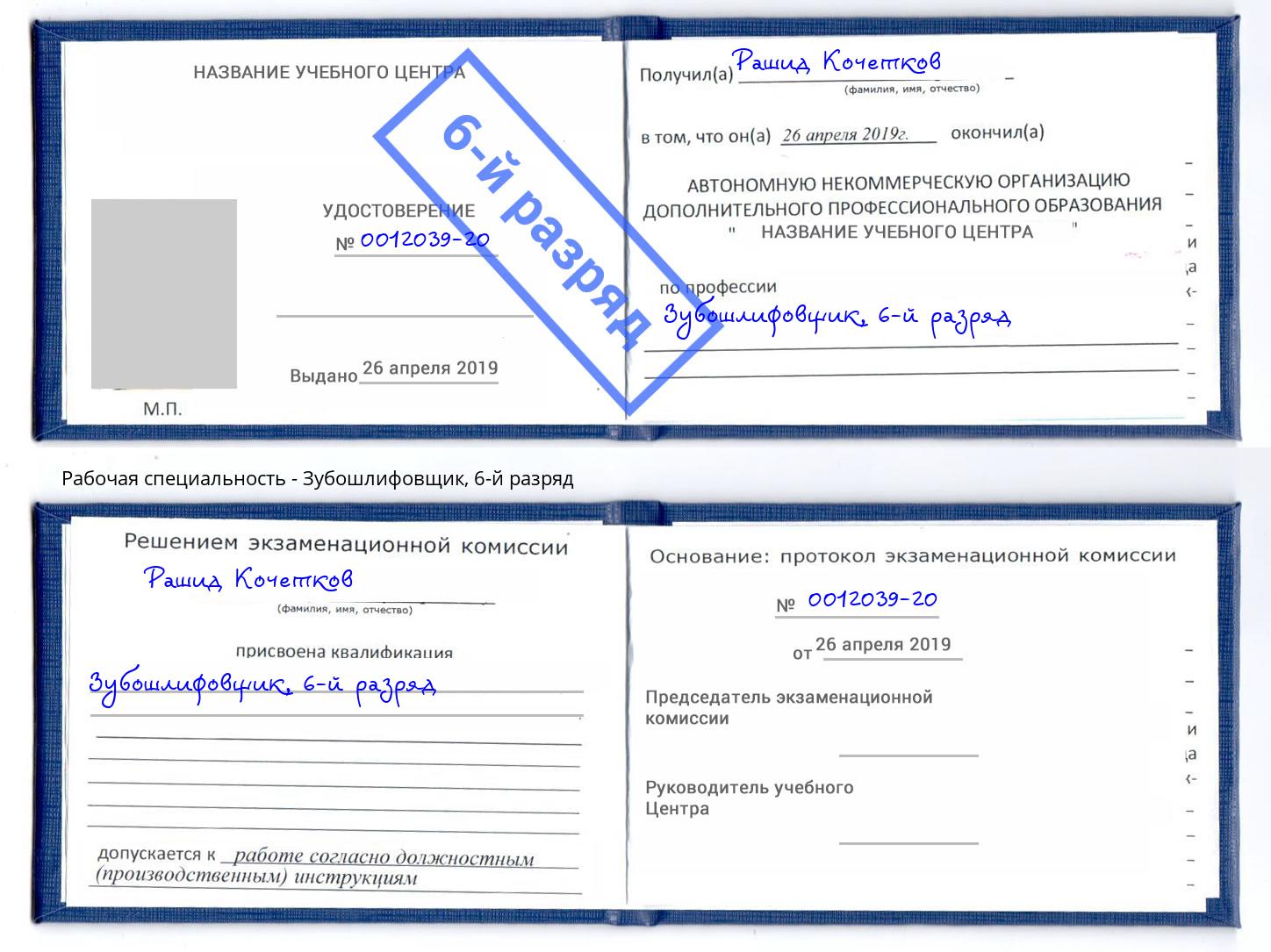 корочка 6-й разряд Зубошлифовщик Энгельс