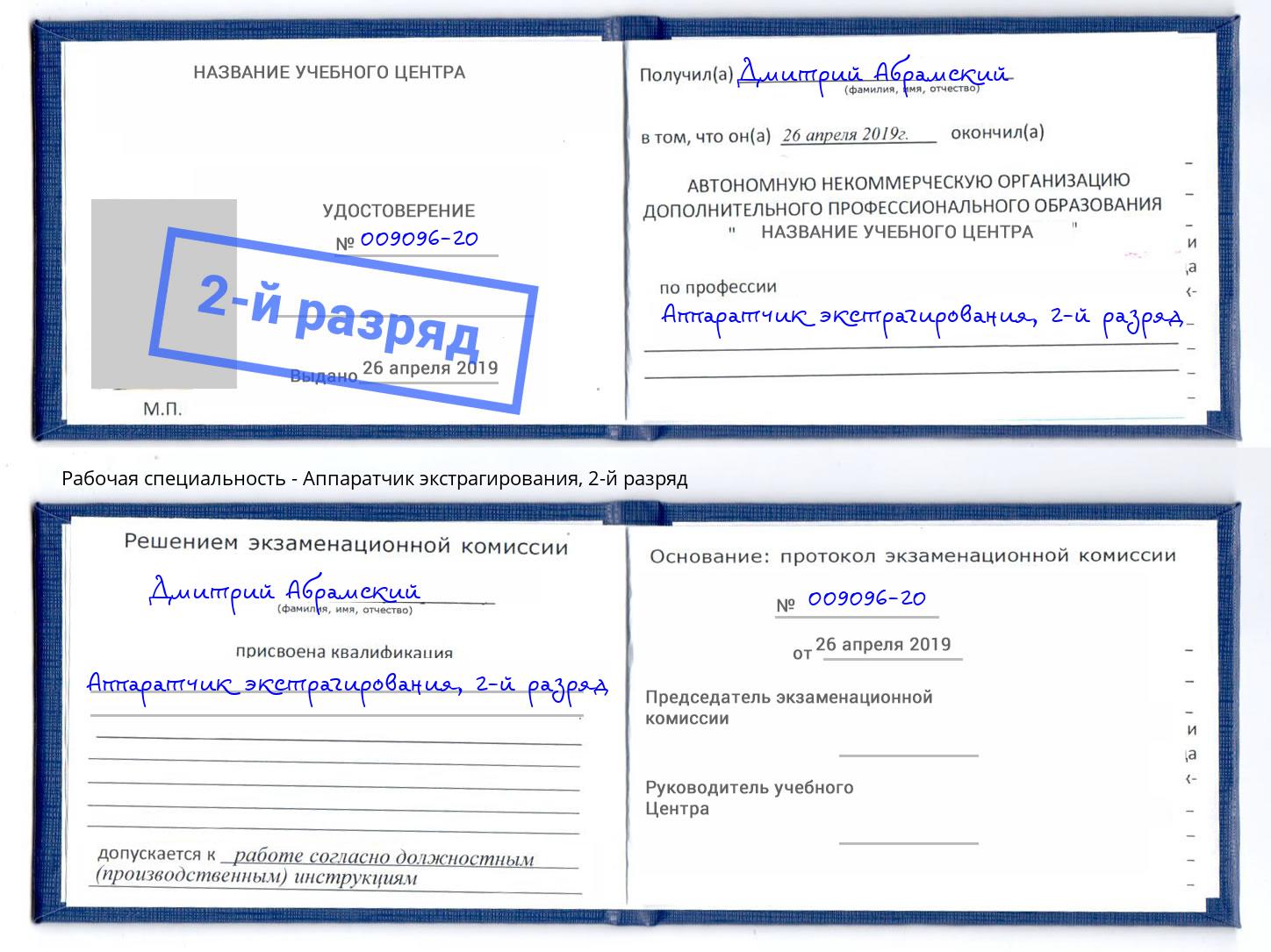 корочка 2-й разряд Аппаратчик экстрагирования Энгельс