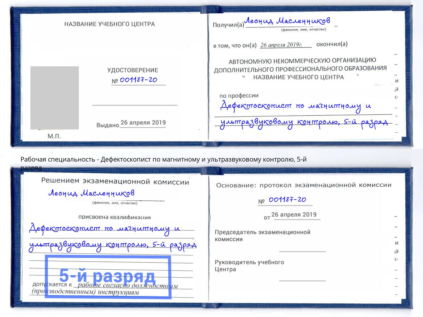 корочка 5-й разряд Дефектоскопист по магнитному и ультразвуковому контролю Энгельс