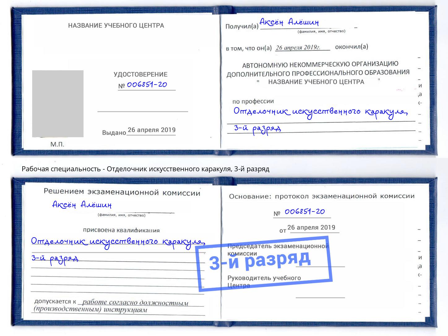 корочка 3-й разряд Отделочник искусственного каракуля Энгельс