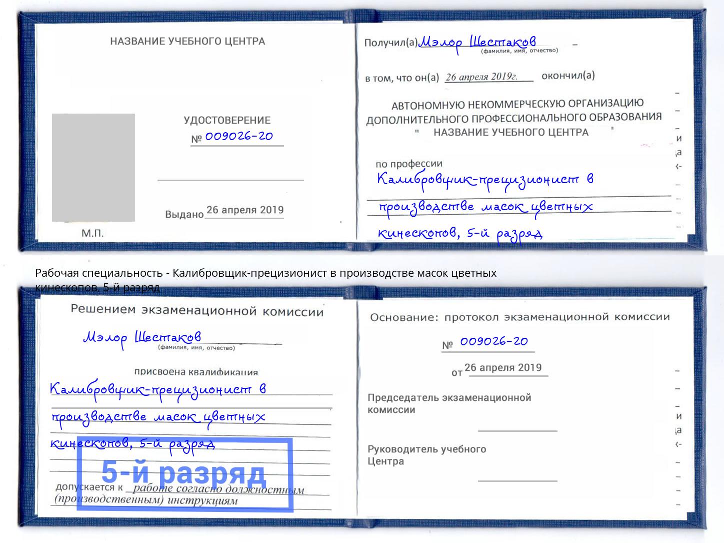 корочка 5-й разряд Калибровщик-прецизионист в производстве масок цветных кинескопов Энгельс