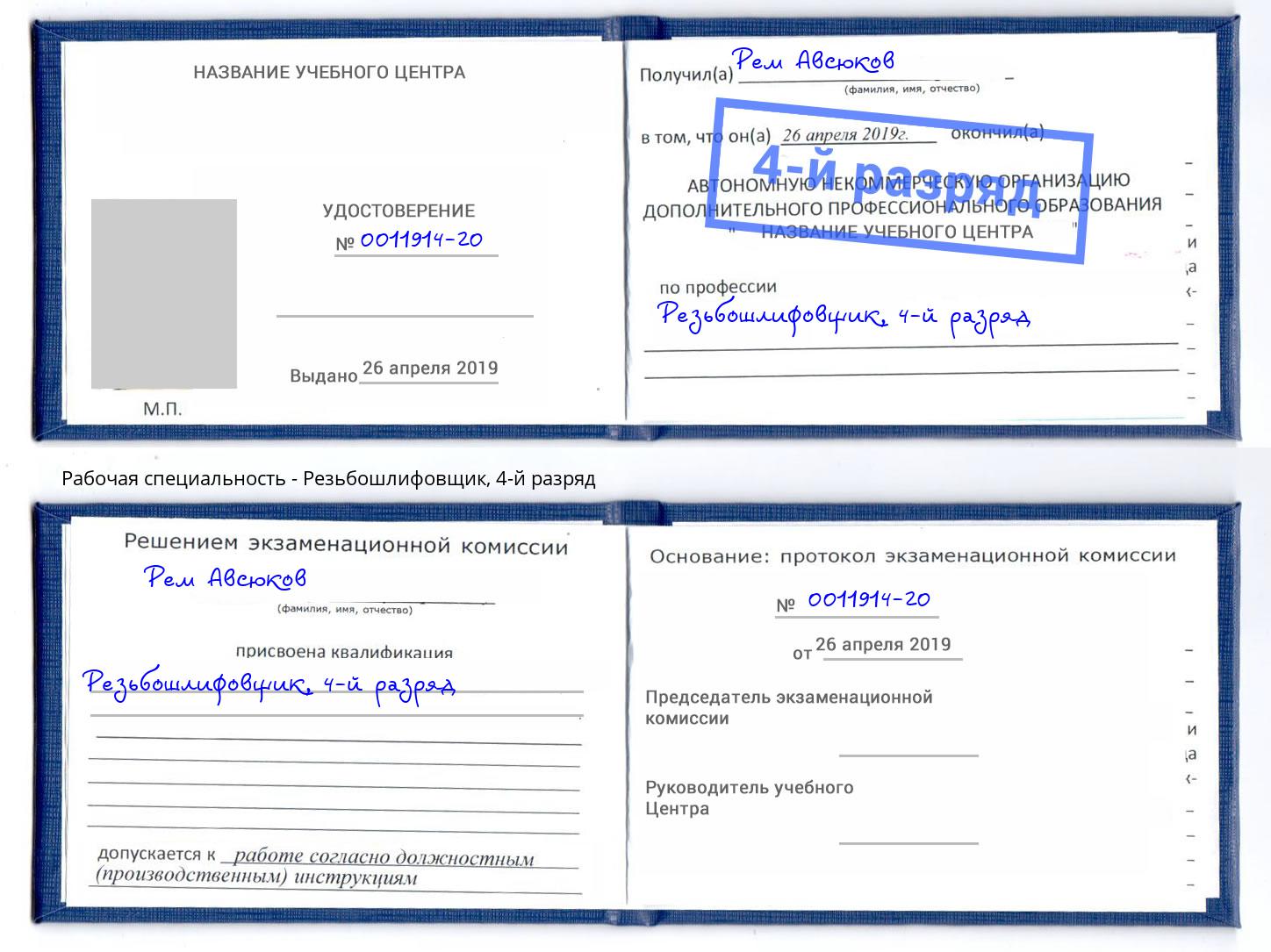 корочка 4-й разряд Резьбошлифовщик Энгельс