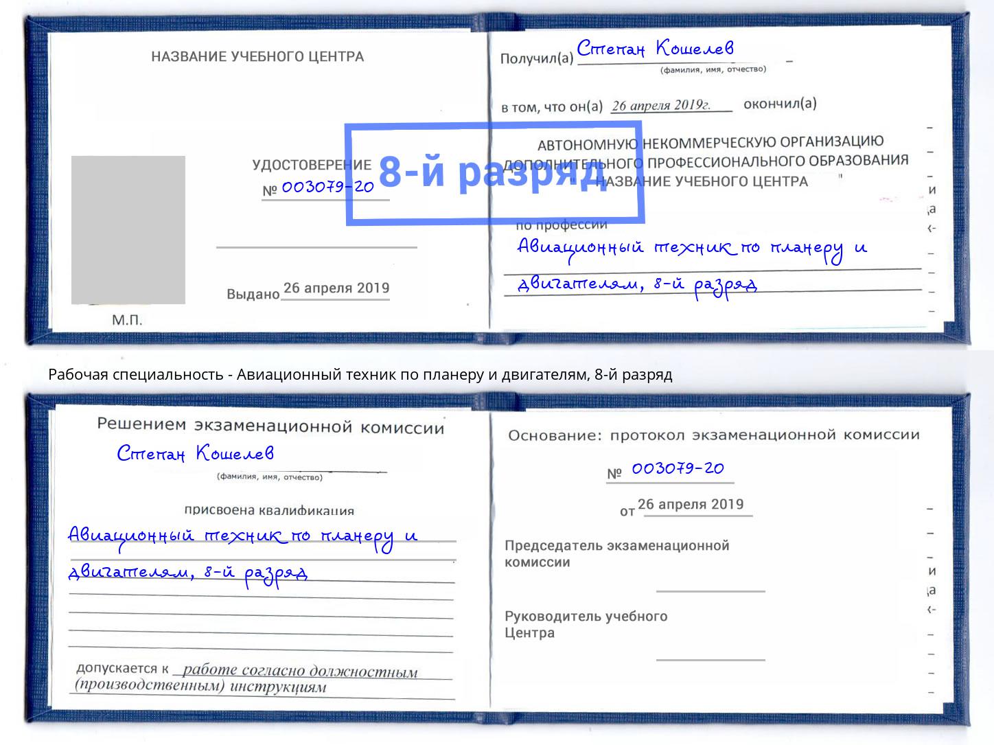 корочка 8-й разряд Авиационный техник по планеру и двигателям Энгельс