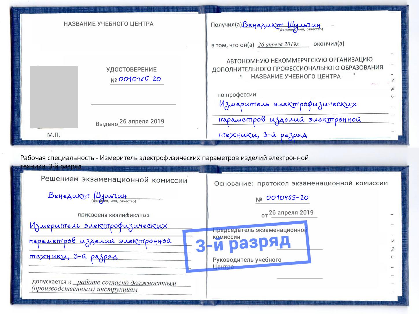 корочка 3-й разряд Измеритель электрофизических параметров изделий электронной техники Энгельс