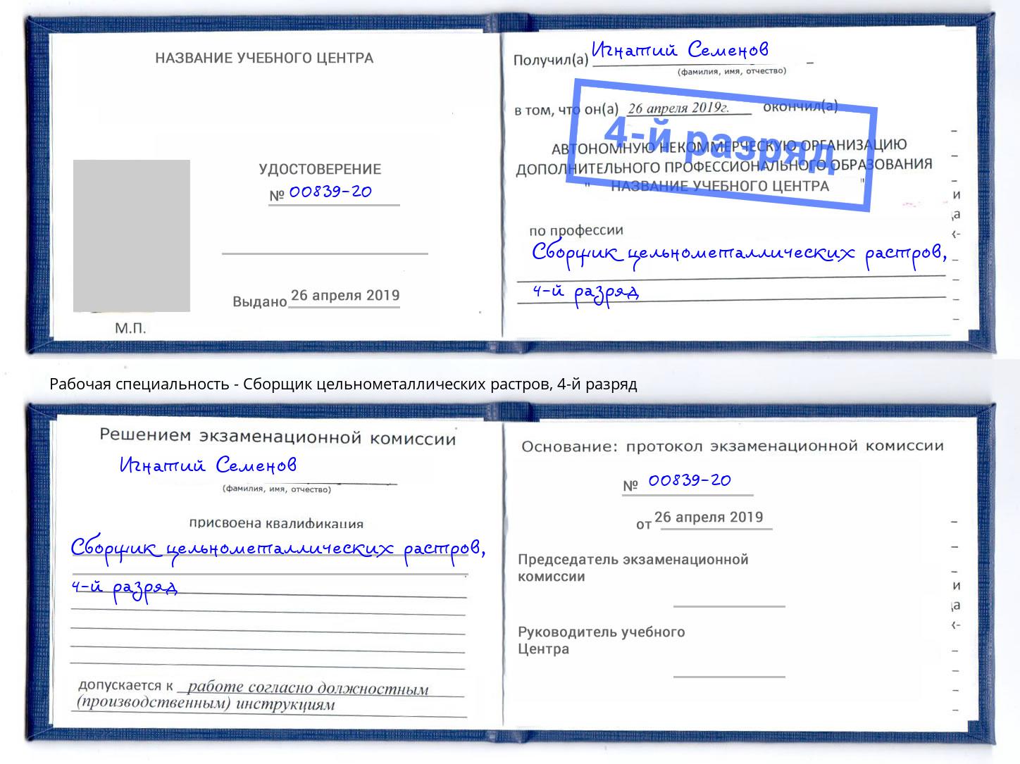 корочка 4-й разряд Сборщик цельнометаллических растров Энгельс