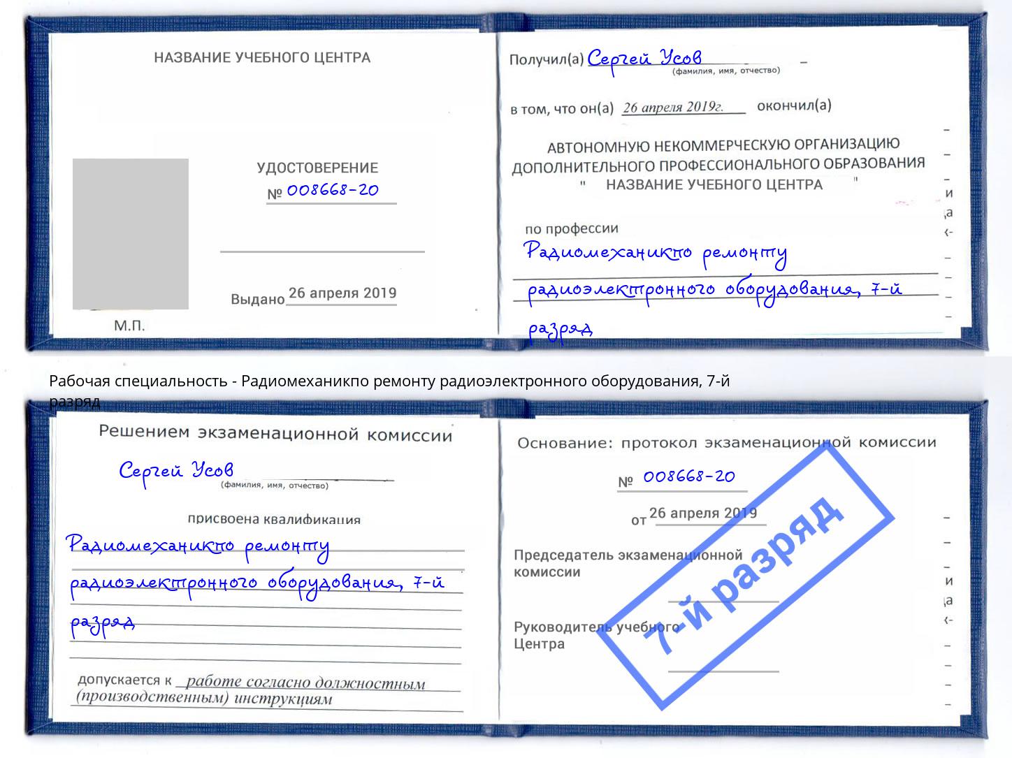 корочка 7-й разряд Радиомеханикпо ремонту радиоэлектронного оборудования Энгельс