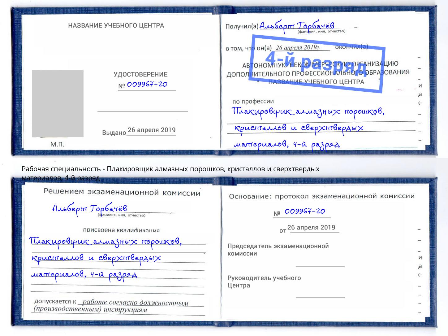 корочка 4-й разряд Плакировщик алмазных порошков, кристаллов и сверхтвердых материалов Энгельс