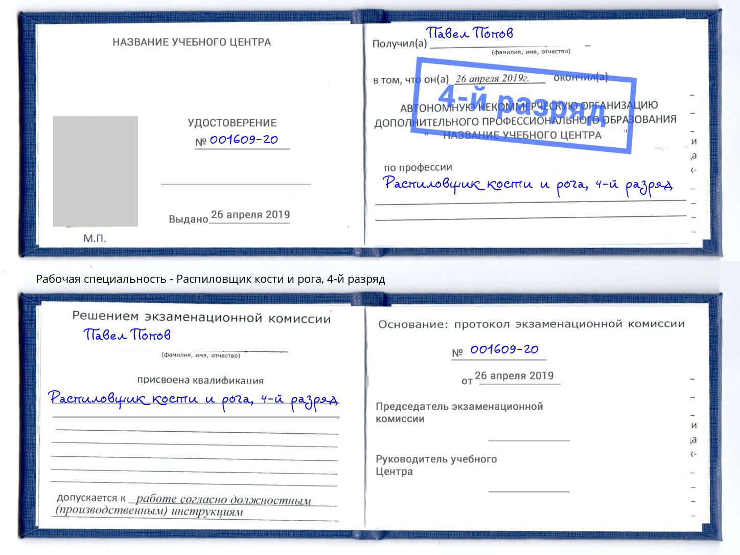 корочка 4-й разряд Распиловщик кости и рога Энгельс