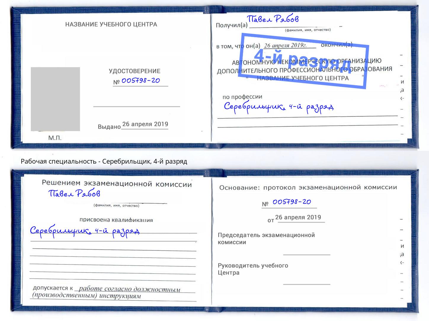 корочка 4-й разряд Серебрильщик Энгельс