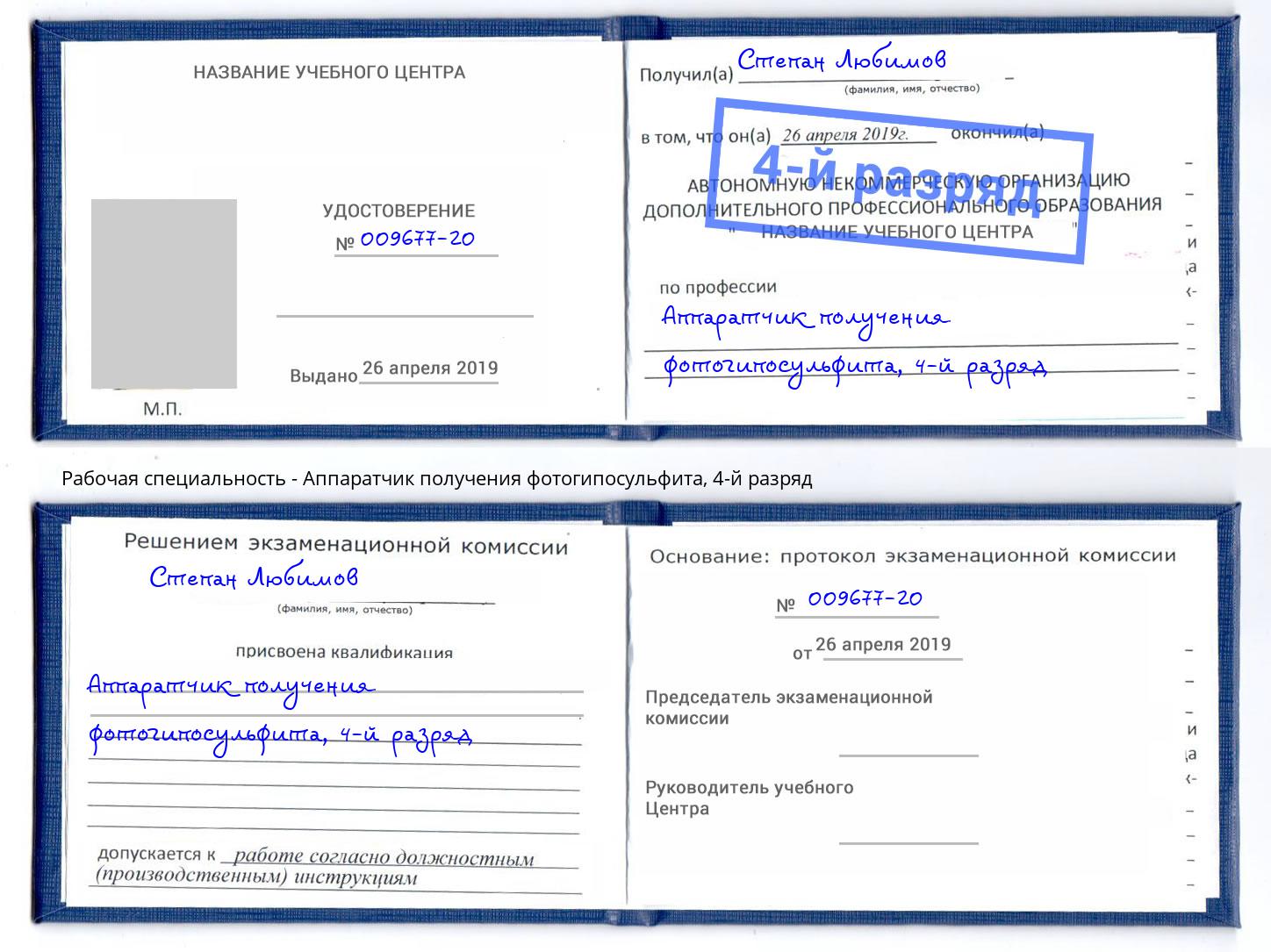 корочка 4-й разряд Аппаратчик получения фотогипосульфита Энгельс