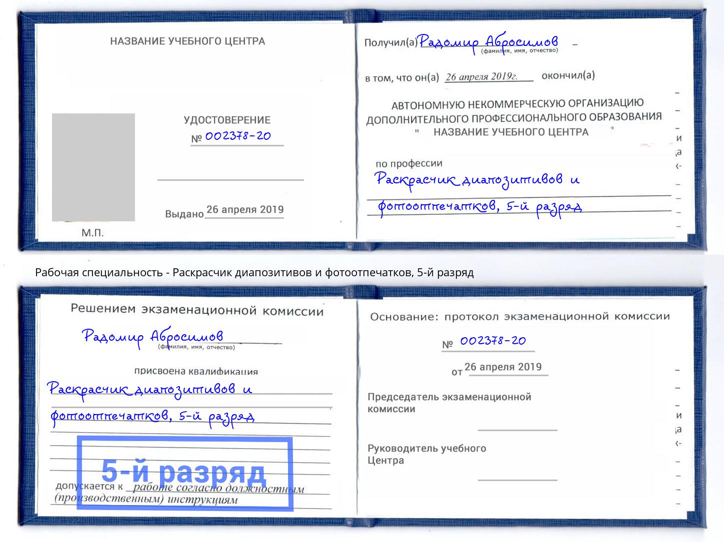 корочка 5-й разряд Раскрасчик диапозитивов и фотоотпечатков Энгельс