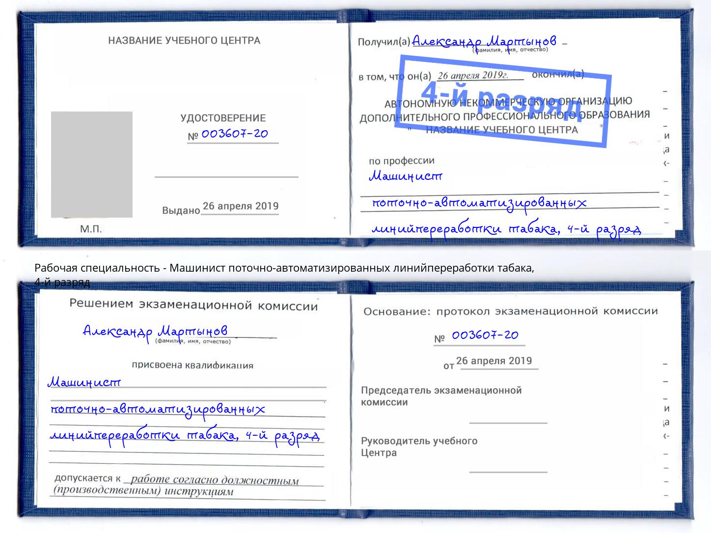 корочка 4-й разряд Машинист поточно-автоматизированных линийпереработки табака Энгельс