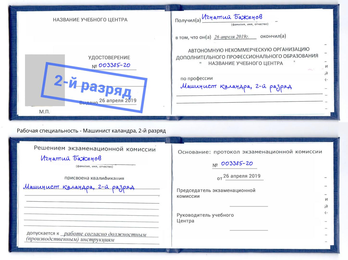 корочка 2-й разряд Машинист каландра Энгельс