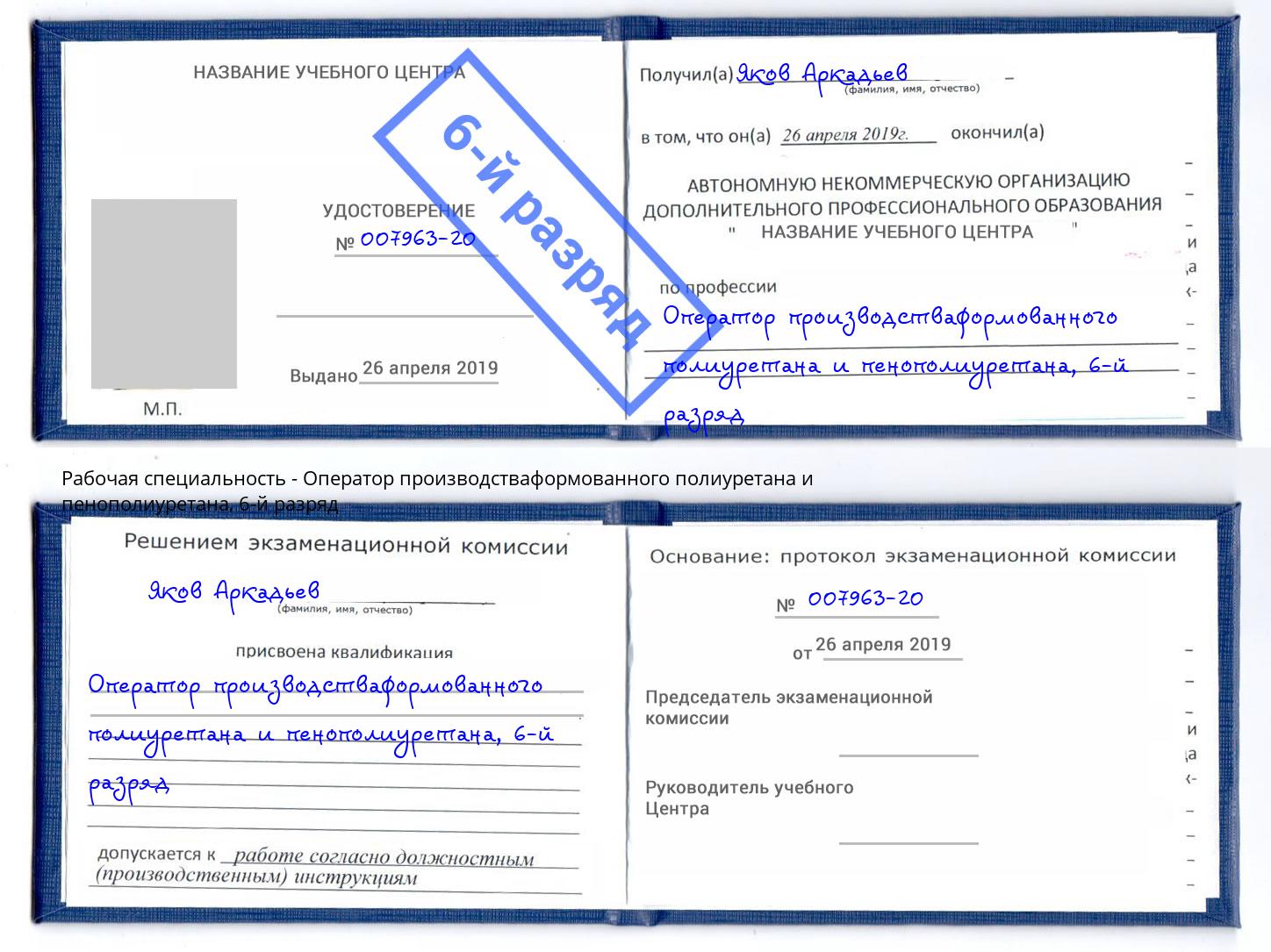 корочка 6-й разряд Оператор производстваформованного полиуретана и пенополиуретана Энгельс