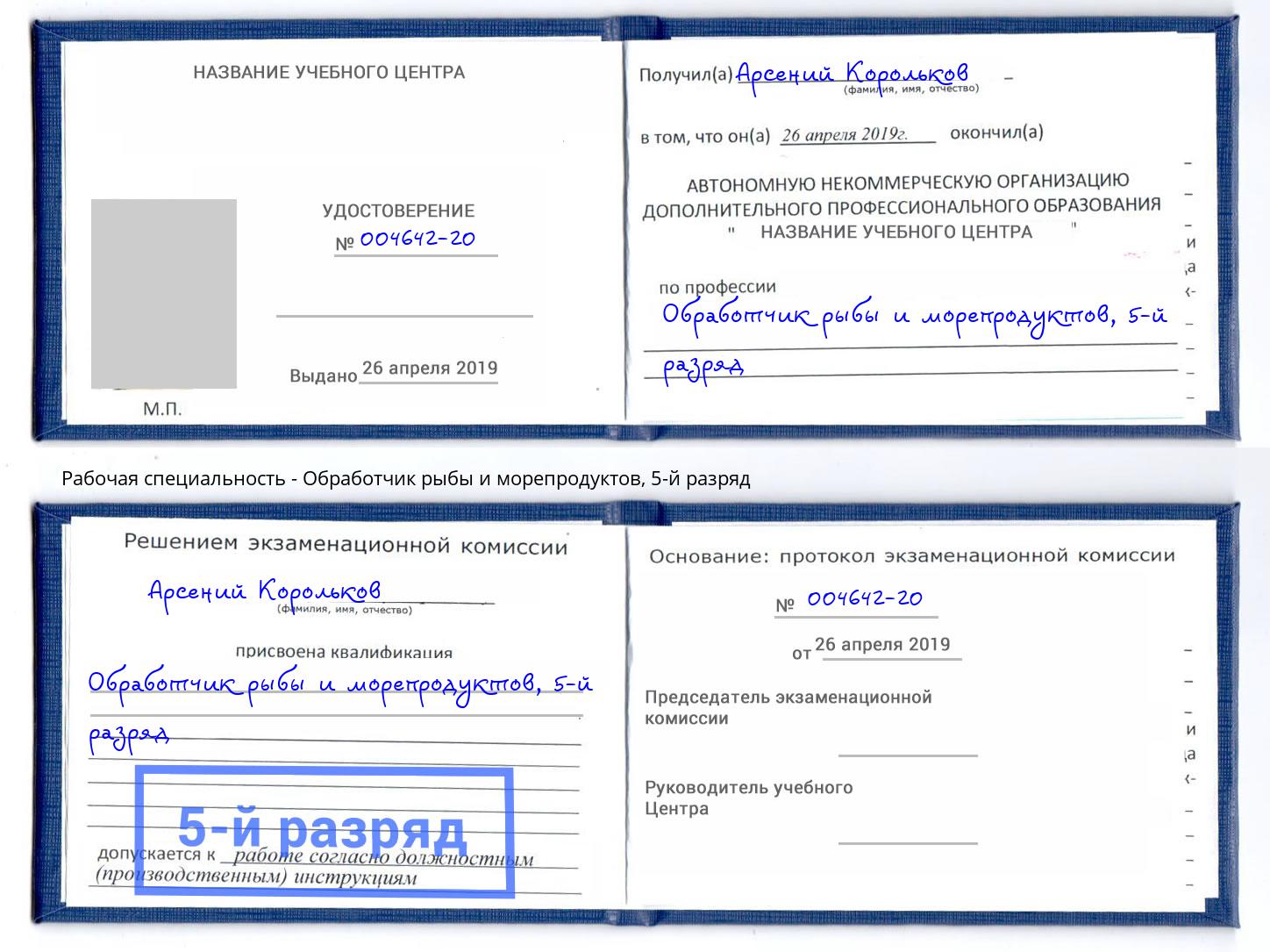 корочка 5-й разряд Обработчик рыбы и морепродуктов Энгельс
