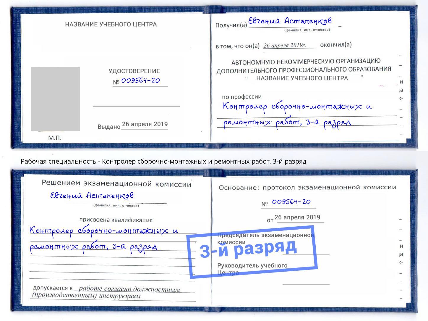 корочка 3-й разряд Контролер сборочно-монтажных и ремонтных работ Энгельс