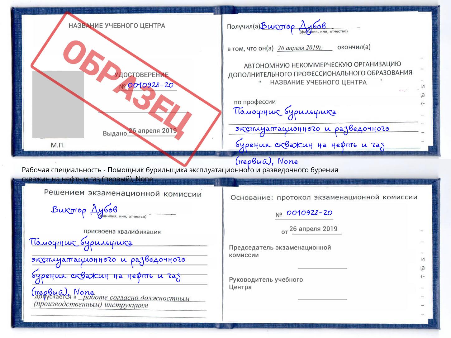 корочка None Помощник бурильщика эксплуатационного и разведочного бурения скважин на нефть и газ (первый) Энгельс