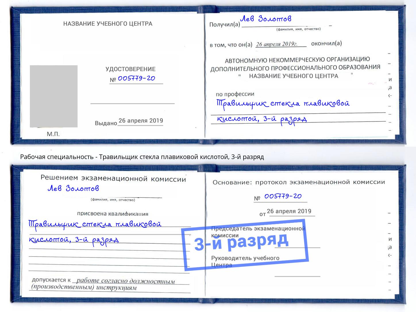 корочка 3-й разряд Травильщик стекла плавиковой кислотой Энгельс