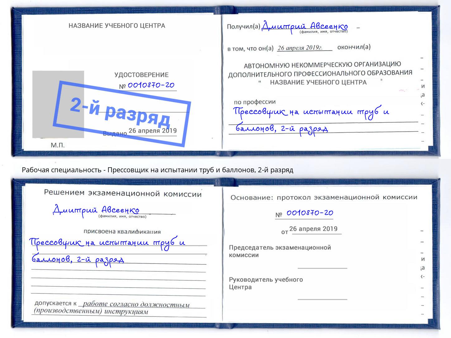 корочка 2-й разряд Прессовщик на испытании труб и баллонов Энгельс