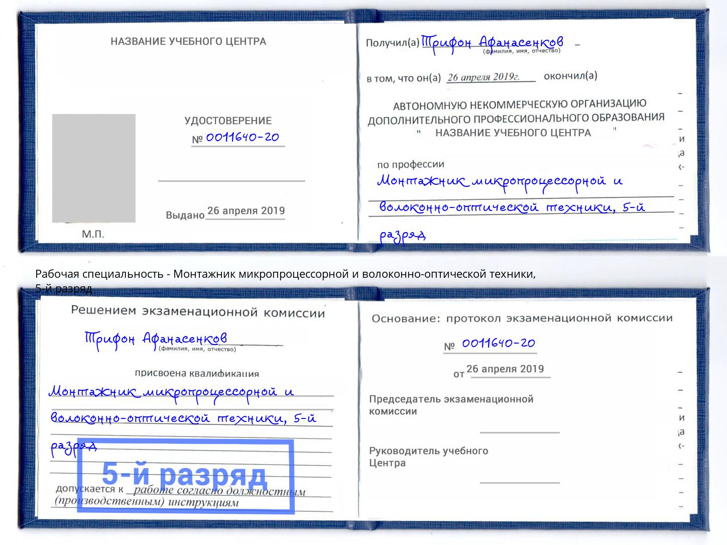 корочка 5-й разряд Монтажник микропроцессорной и волоконно-оптической техники Энгельс