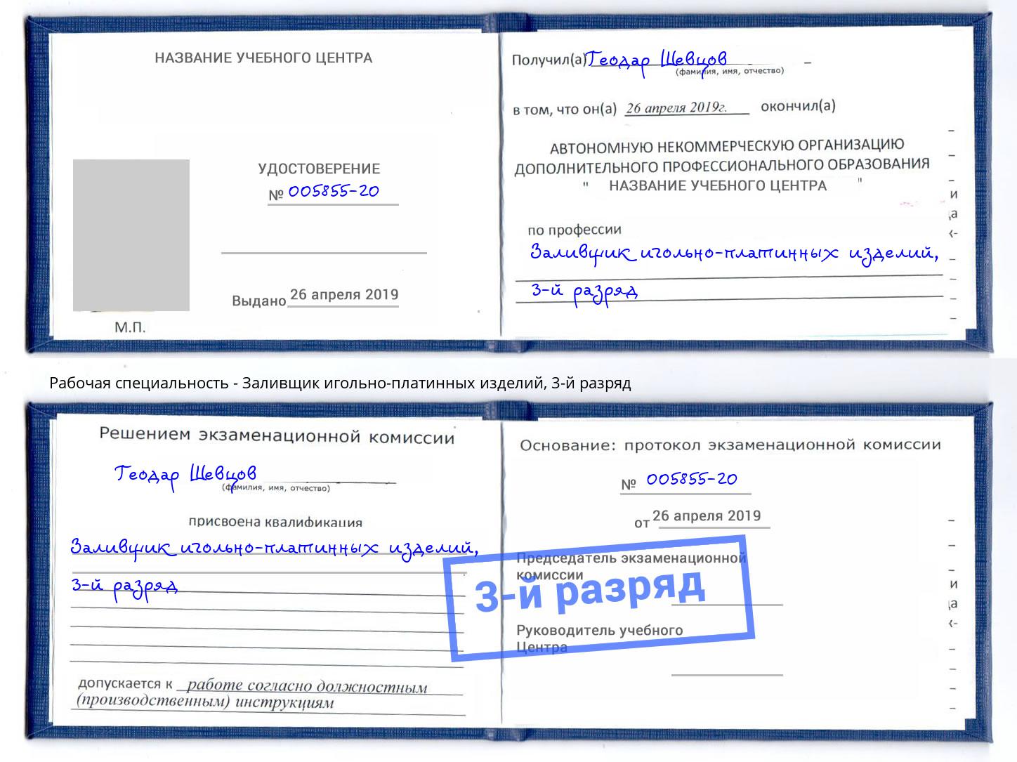 корочка 3-й разряд Заливщик игольно-платинных изделий Энгельс