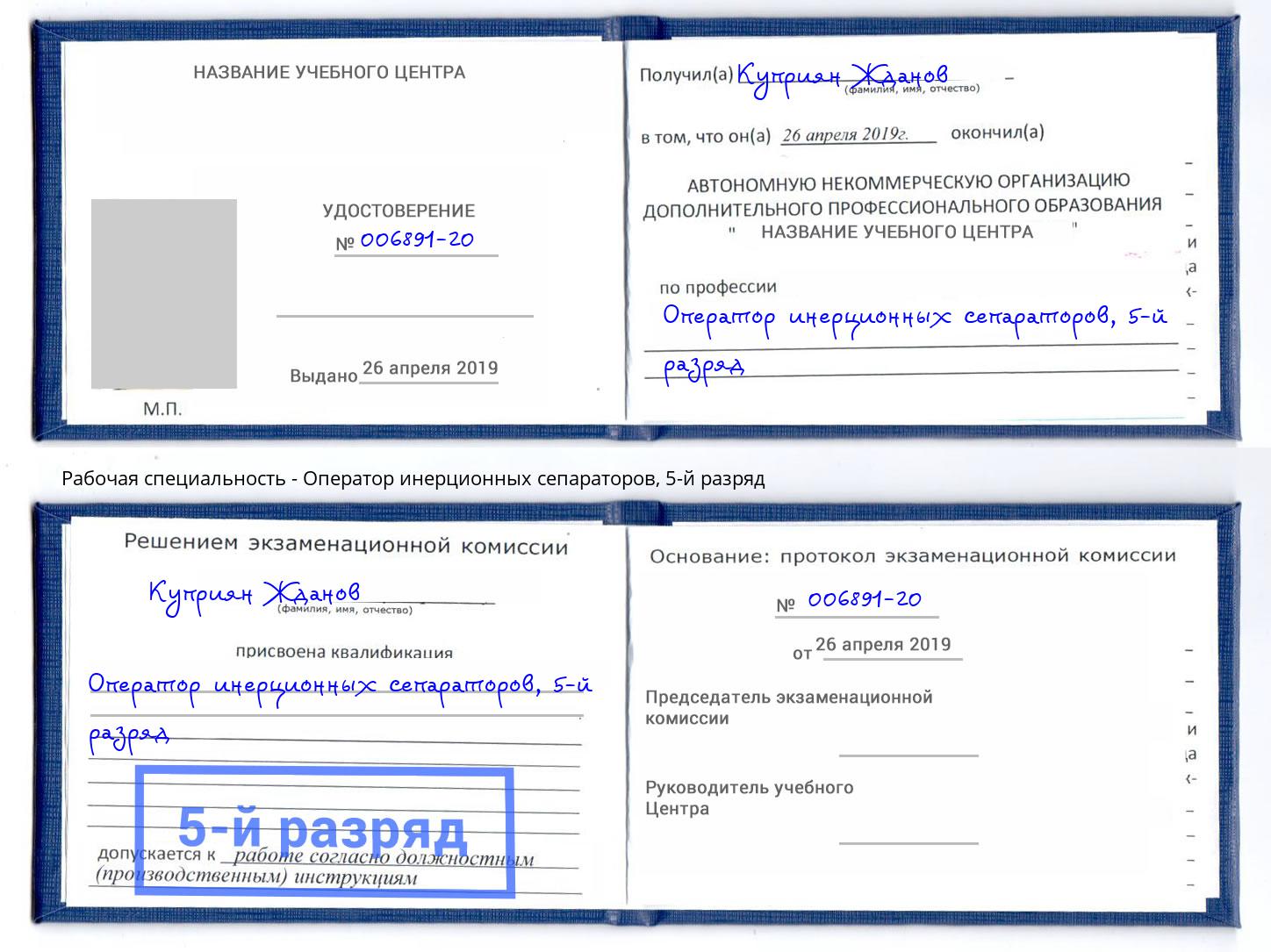 корочка 5-й разряд Оператор инерционных сепараторов Энгельс