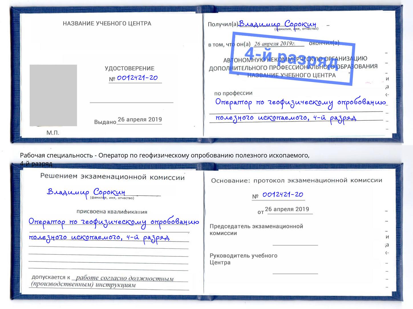 корочка 4-й разряд Оператор по геофизическому опробованию полезного ископаемого Энгельс