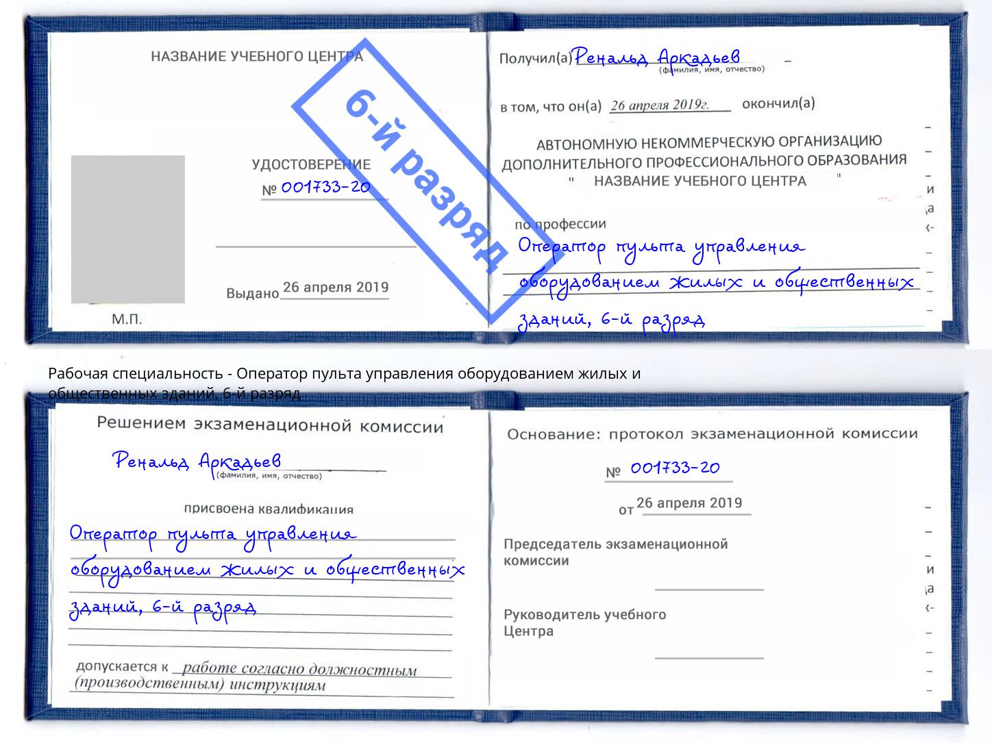 корочка 6-й разряд Оператор пульта управления оборудованием жилых и общественных зданий Энгельс