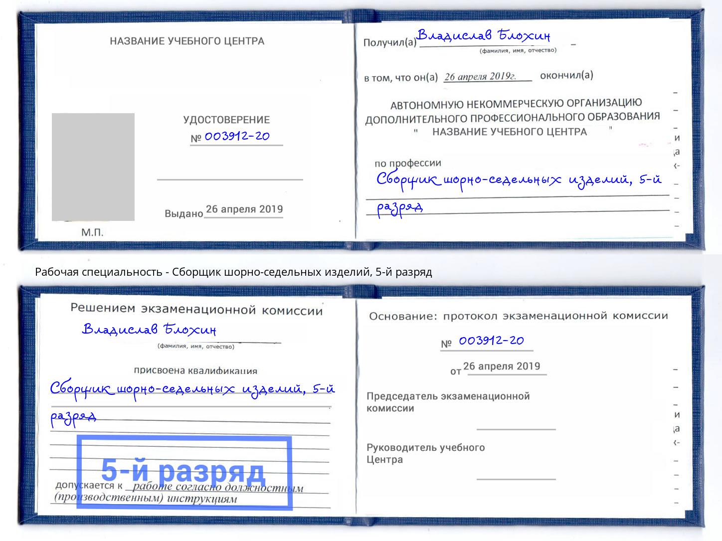 корочка 5-й разряд Сборщик шорно-седельных изделий Энгельс