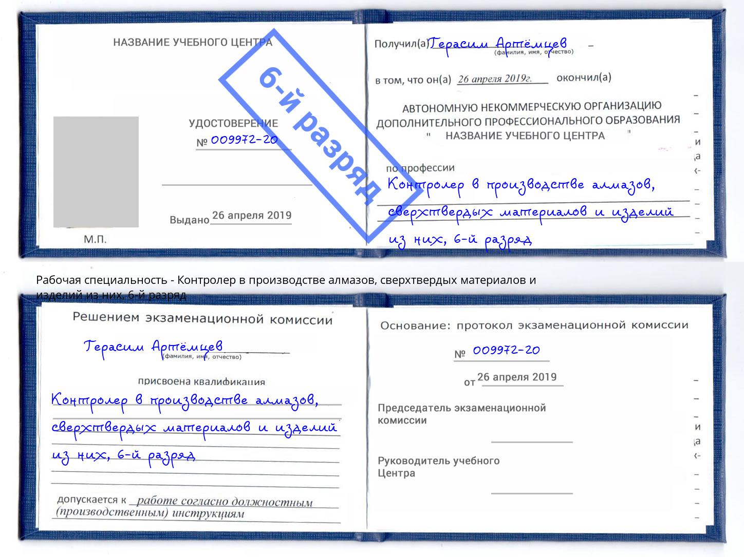корочка 6-й разряд Контролер в производстве алмазов, сверхтвердых материалов и изделий из них Энгельс
