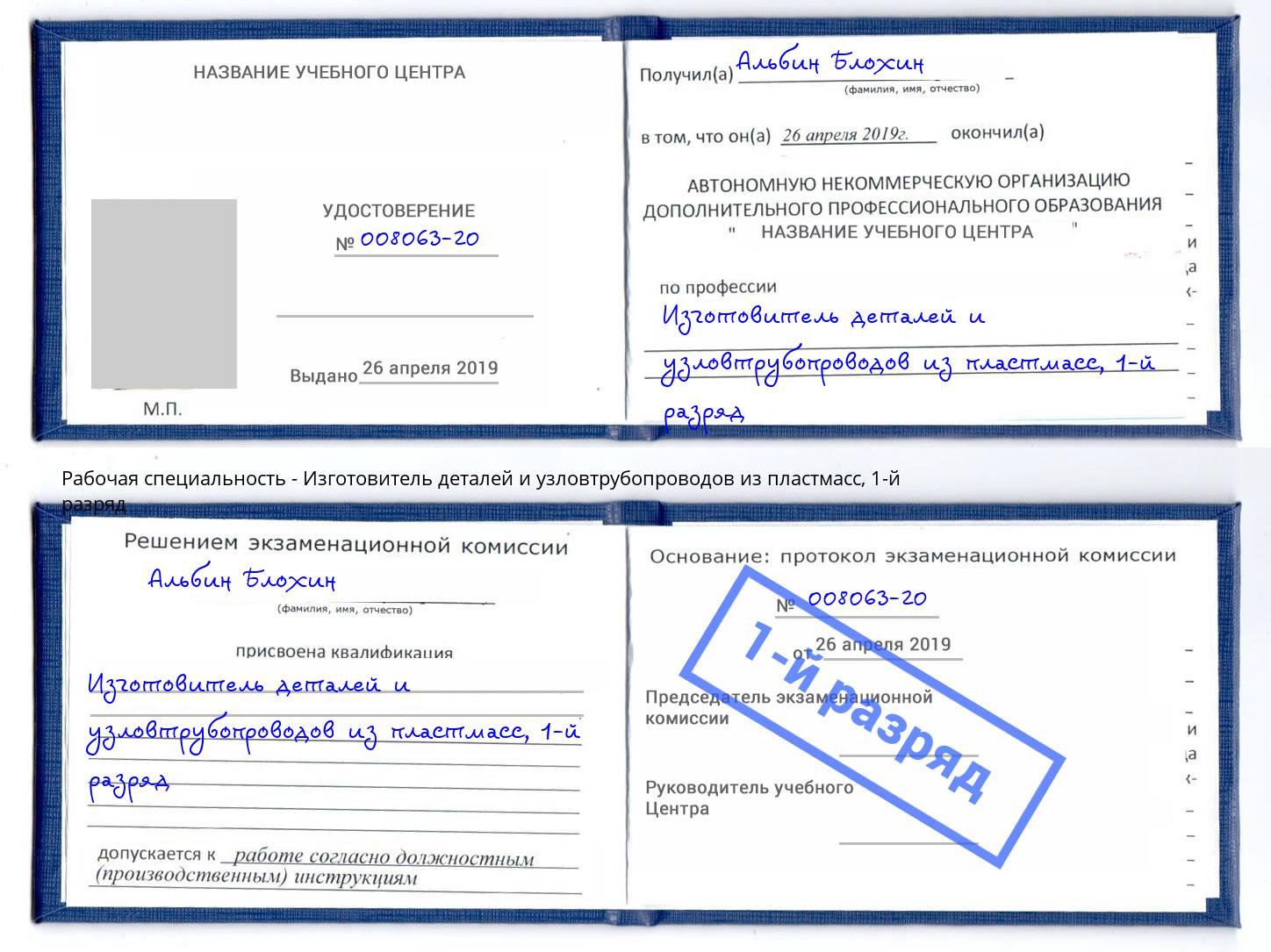 корочка 1-й разряд Изготовитель деталей и узловтрубопроводов из пластмасс Энгельс