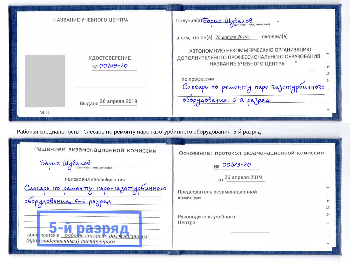 корочка 5-й разряд Слесарь по ремонту паро-газотурбинного оборудования Энгельс