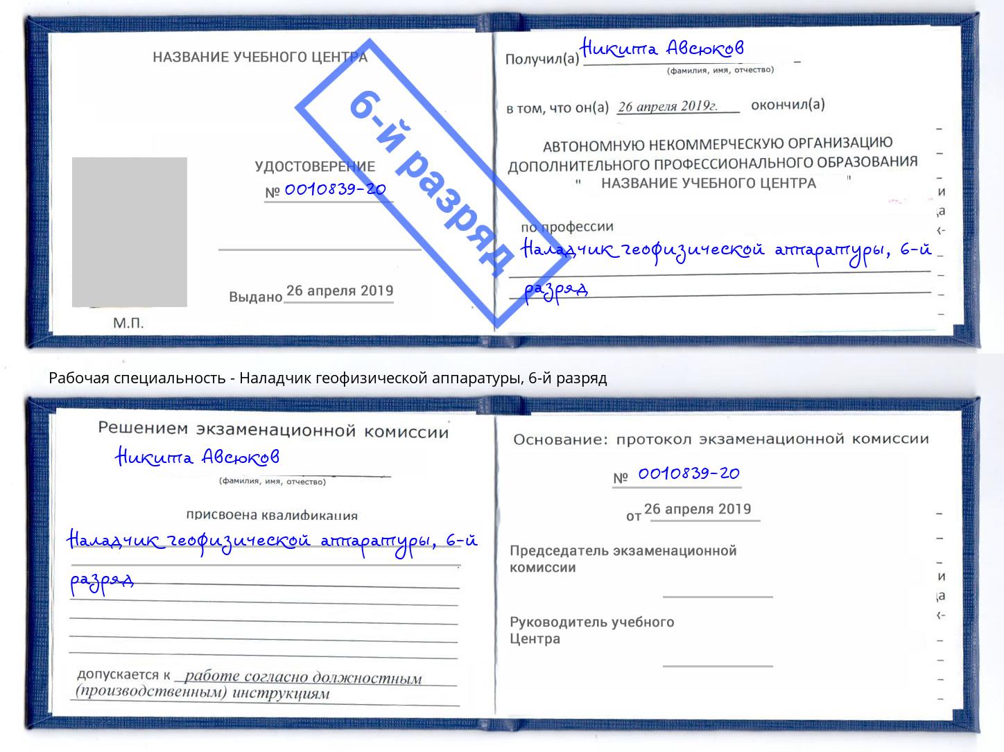 корочка 6-й разряд Наладчик геофизической аппаратуры Энгельс