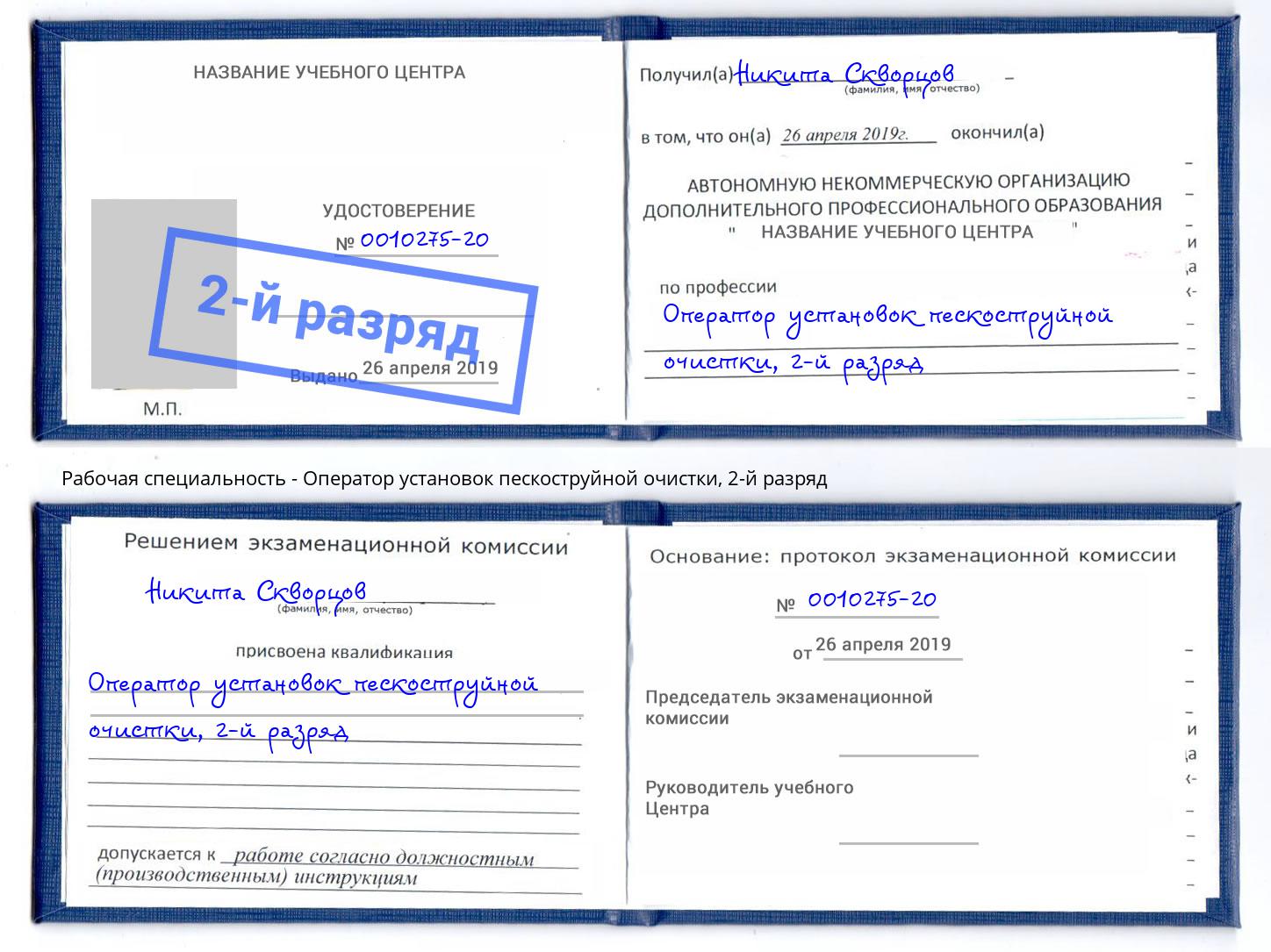 корочка 2-й разряд Оператор установок пескоструйной очистки Энгельс