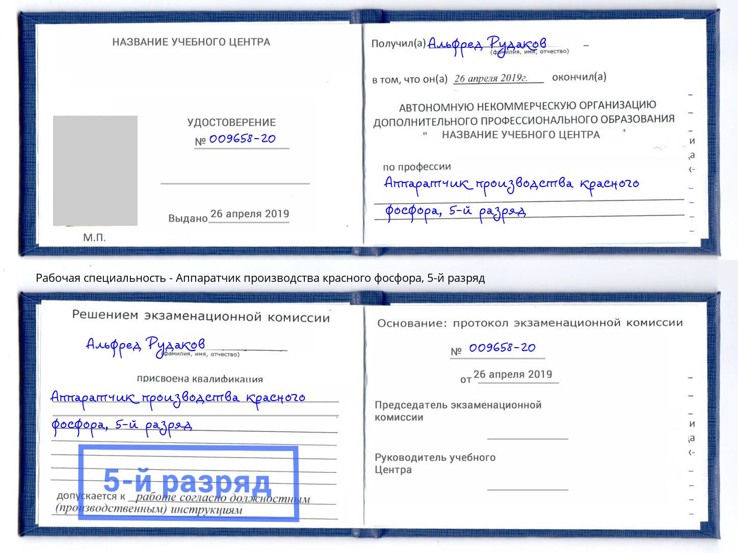 корочка 5-й разряд Аппаратчик производства красного фосфора Энгельс