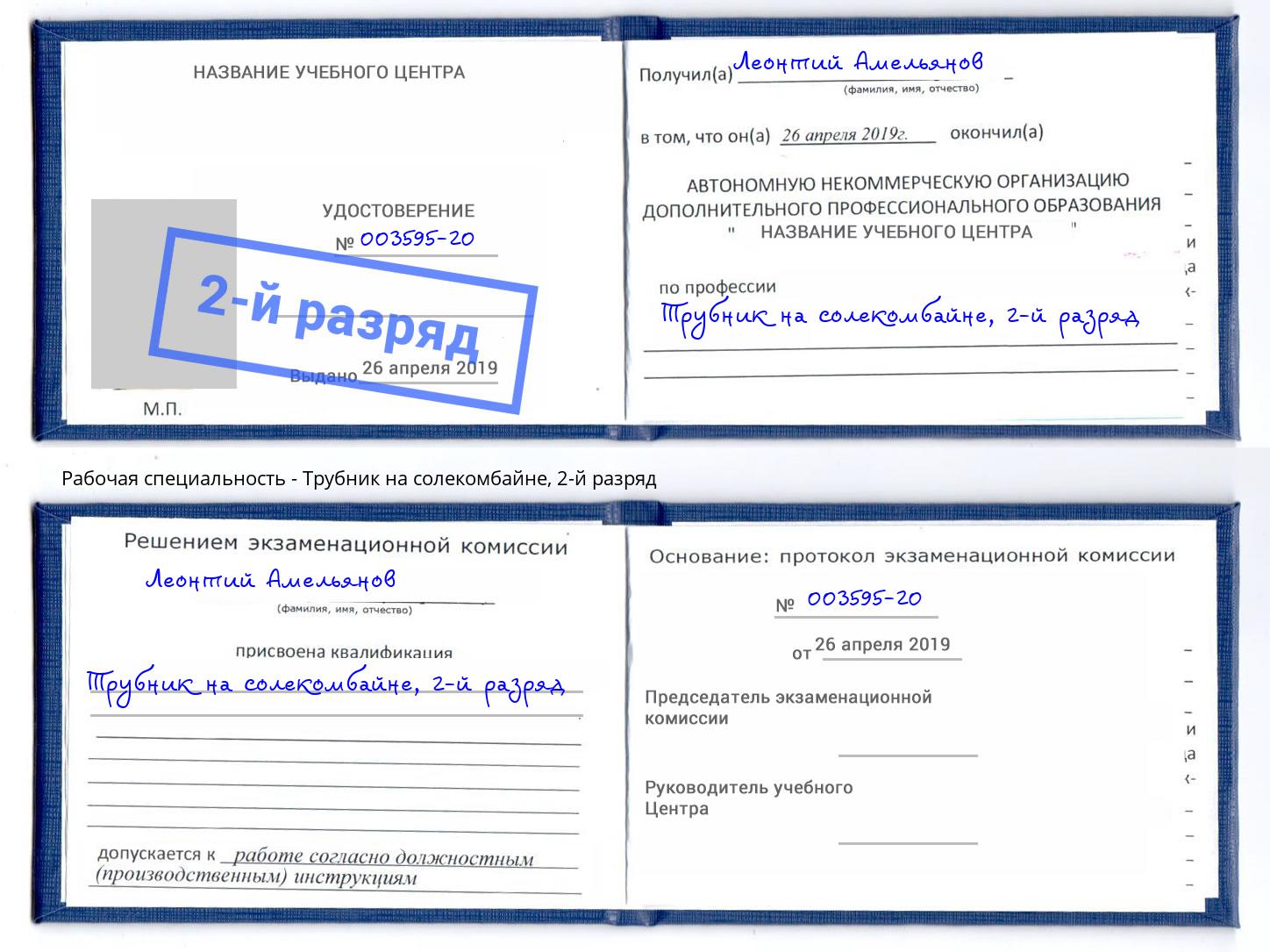 корочка 2-й разряд Трубник на солекомбайне Энгельс