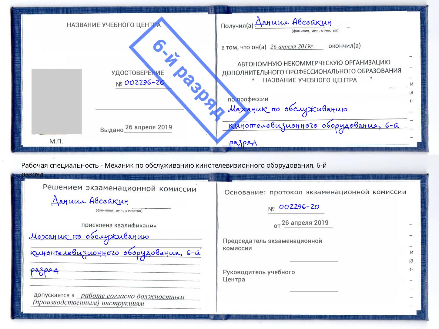 корочка 6-й разряд Механик по обслуживанию кинотелевизионного оборудования Энгельс