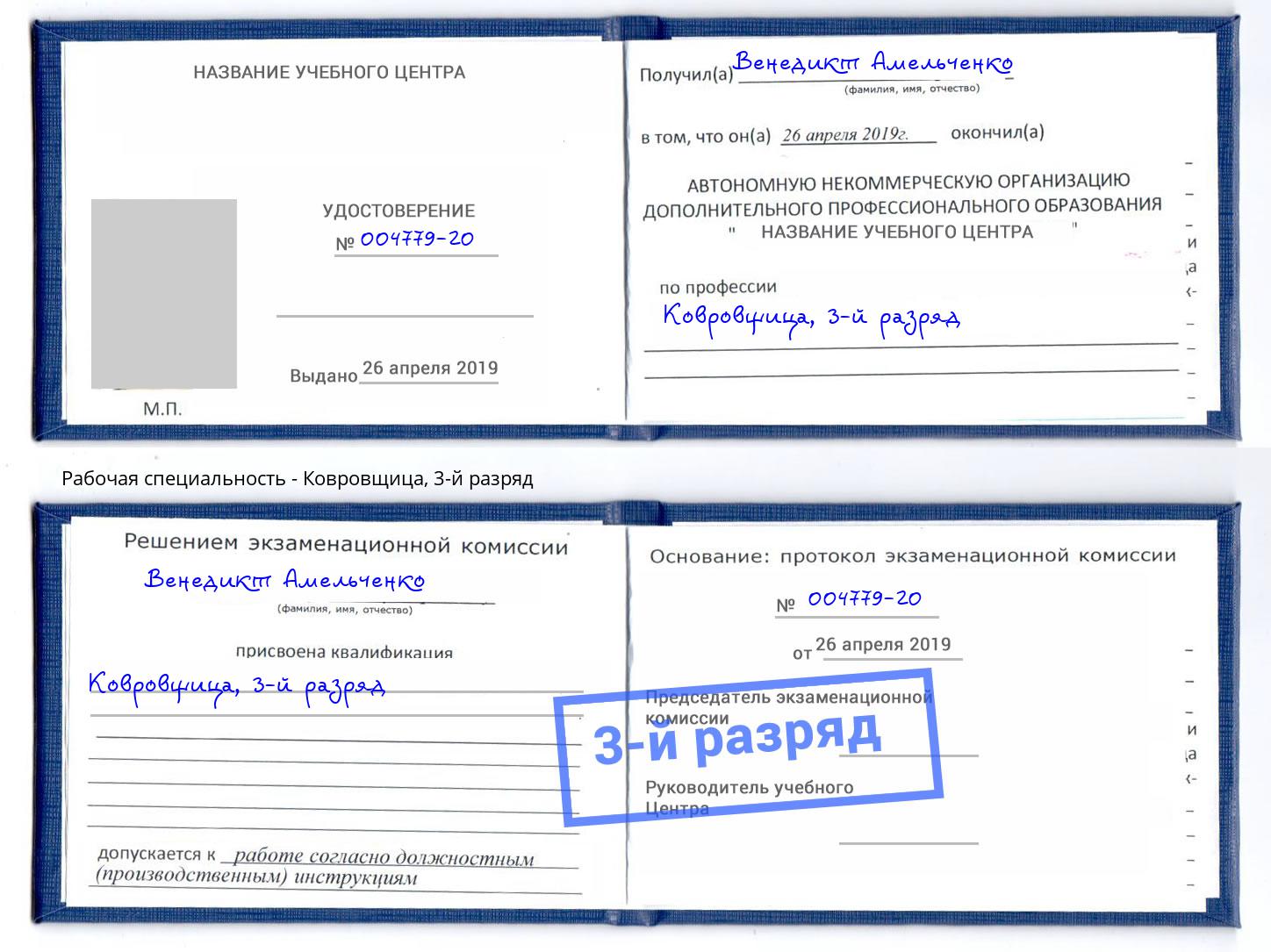корочка 3-й разряд Ковровщица Энгельс