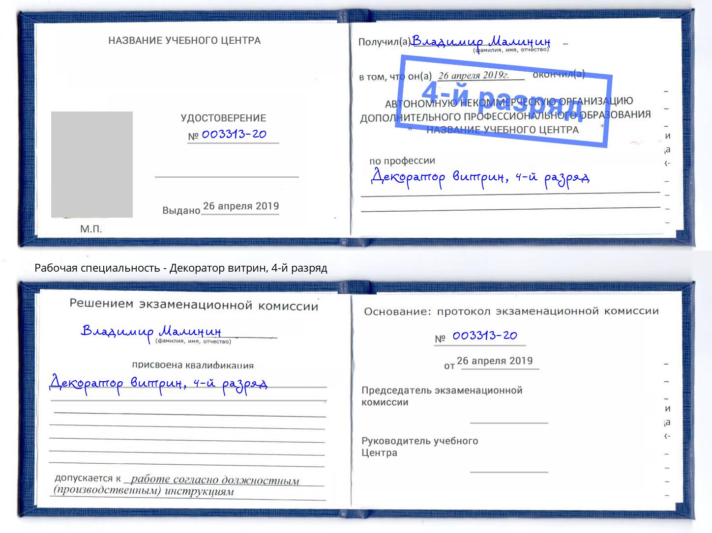 корочка 4-й разряд Декоратор витрин Энгельс