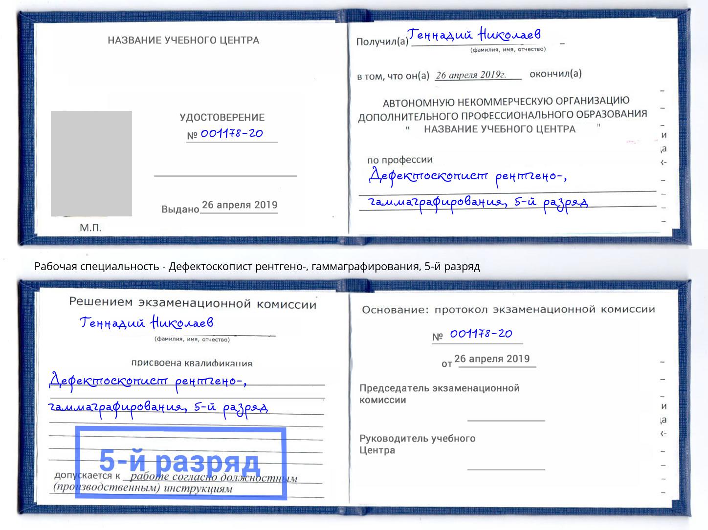 корочка 5-й разряд Дефектоскопист рентгено-, гаммаграфирования Энгельс