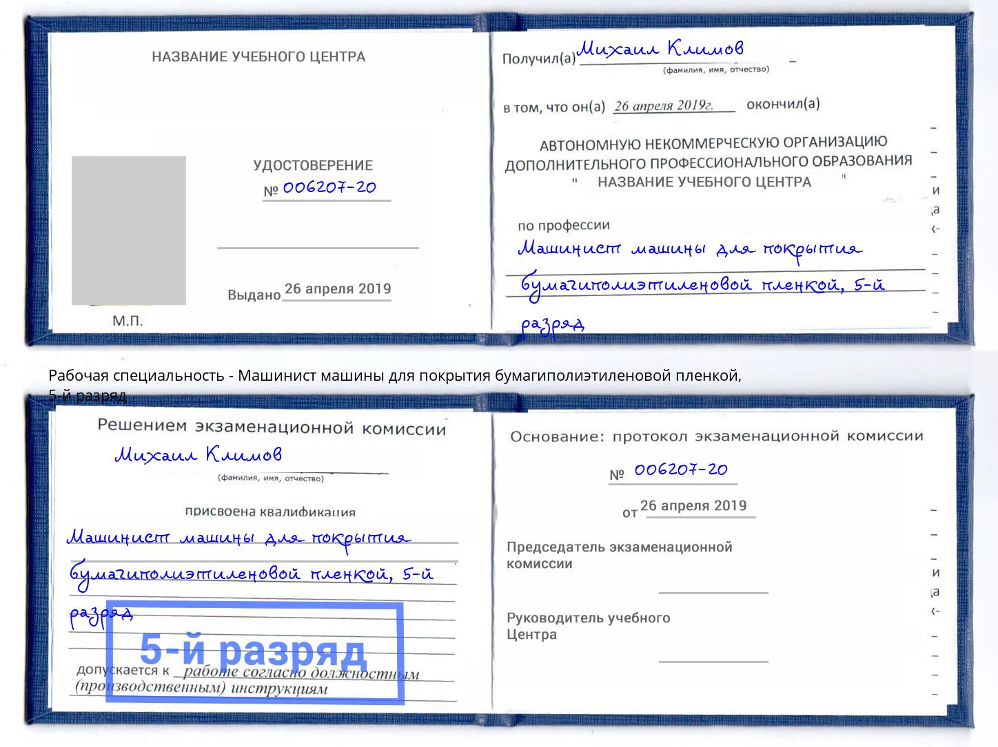 корочка 5-й разряд Машинист машины для покрытия бумагиполиэтиленовой пленкой Энгельс