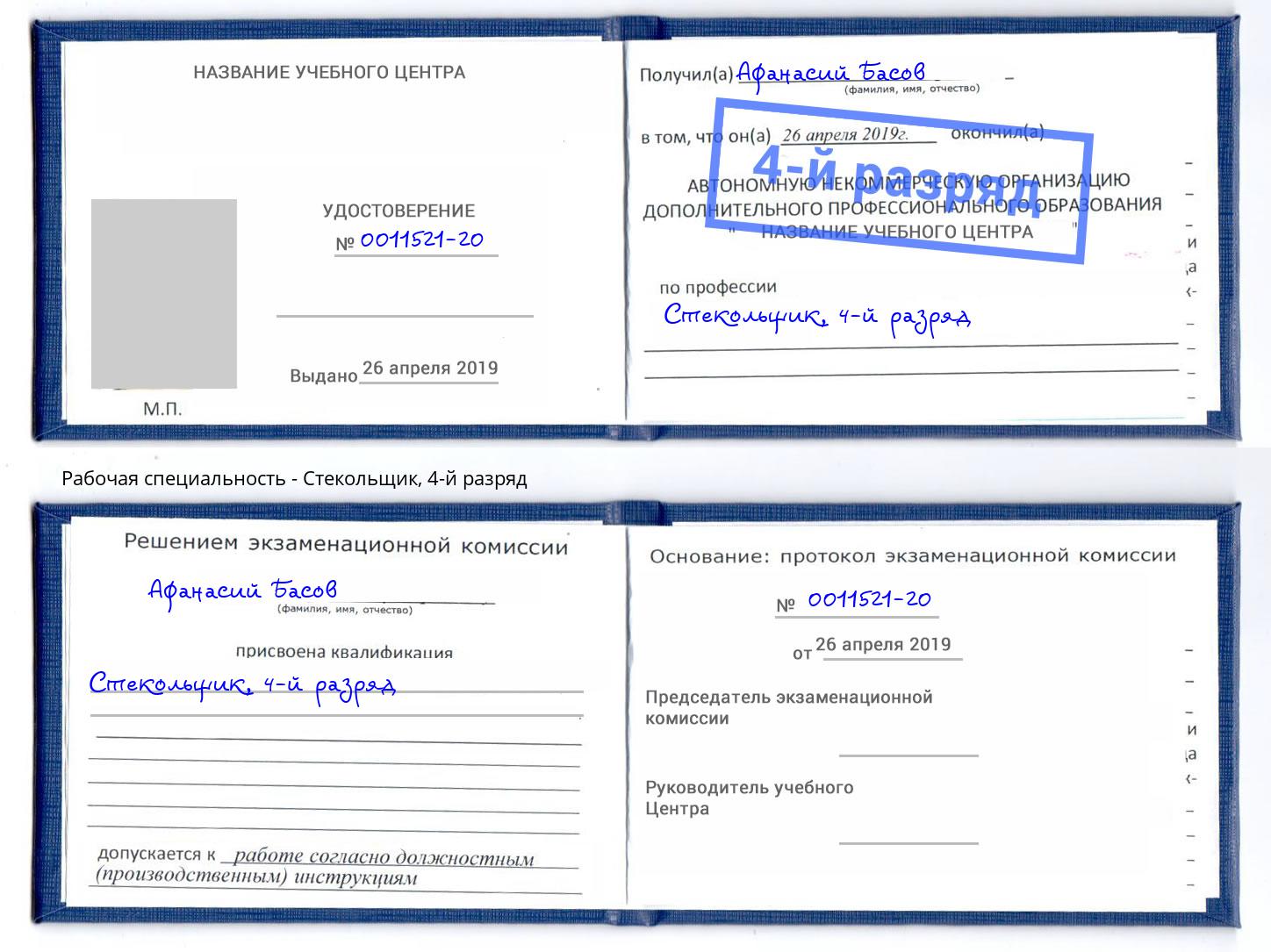 корочка 4-й разряд Стекольщик Энгельс