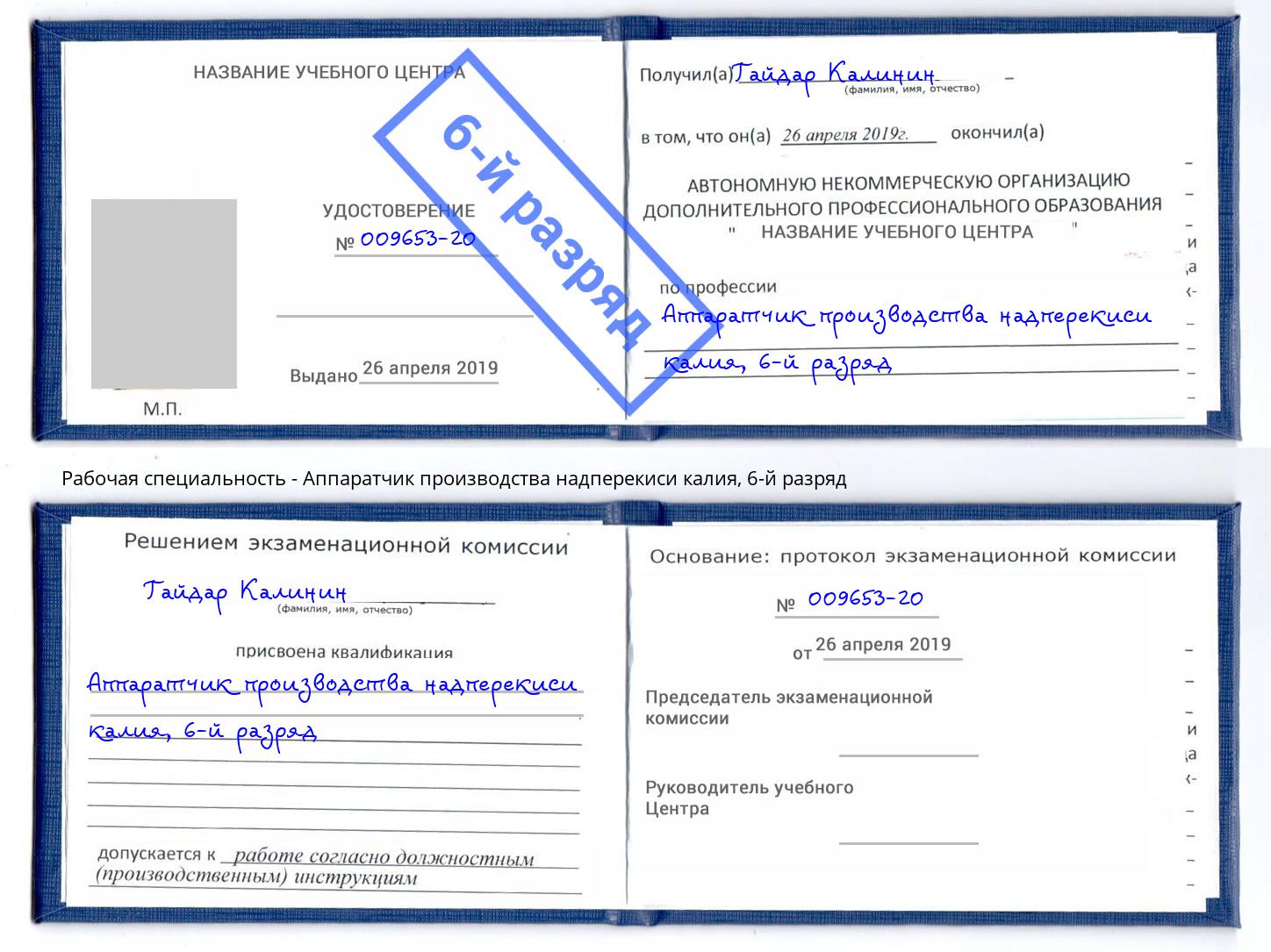 корочка 6-й разряд Аппаратчик производства надперекиси калия Энгельс