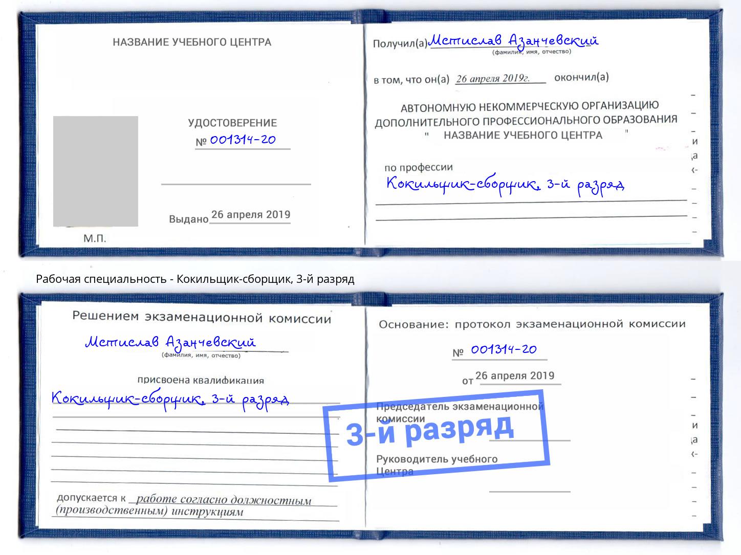 корочка 3-й разряд Кокильщик-сборщик Энгельс