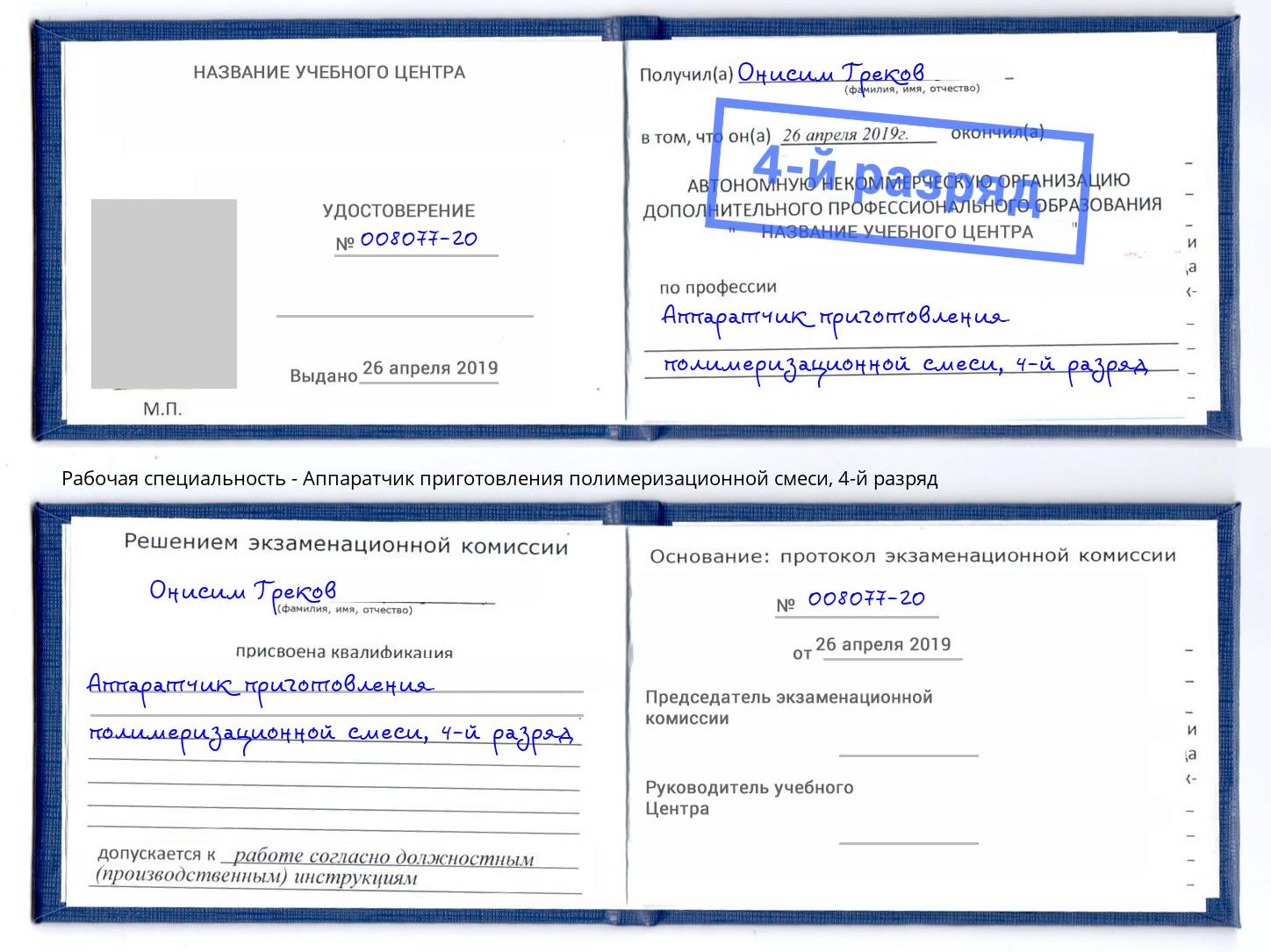 корочка 4-й разряд Аппаратчик приготовления полимеризационной смеси Энгельс