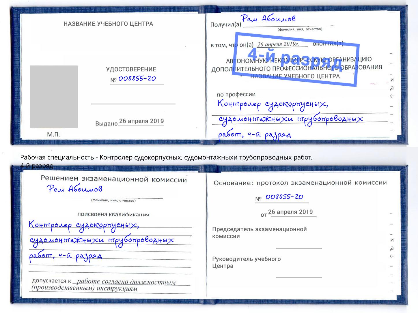 корочка 4-й разряд Контролер судокорпусных, судомонтажныхи трубопроводных работ Энгельс